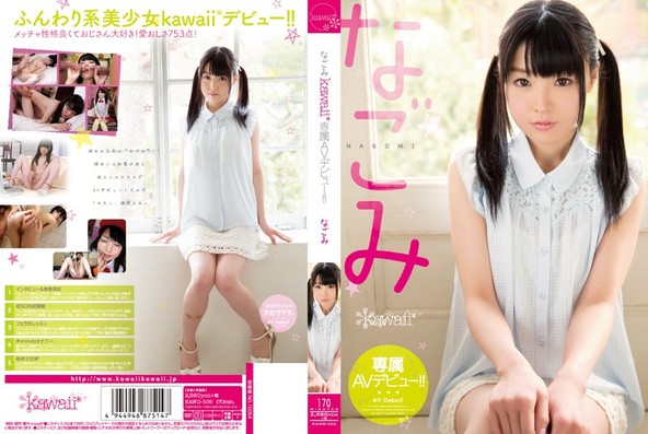 なごみ kawaii*専属AVデビュー!!