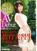 まさかのAVデビュー 教育実習生 田所緑里