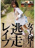 女子校生逃走レイプ