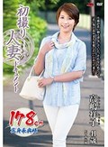 初撮り人妻ドキュメント 高嶋祥子