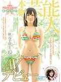 秋葉原でナンパした美少女が、ま・さ・か・の本物芸能人 秋元千草(仮名)19歳AVデビュー ナンパJAPAN EXPRESS Vol.11