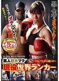 黒人巨大マラVS現役バンタム級世界ランカー