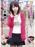 28歳合法ロリOL!身長140センチのくせに年相応にしっかり者のおねえさんが、半泣きチ●ポイキ!