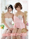 紗倉まな×上原亜衣 超高級二輪車ソープ嬢