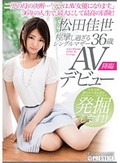 痙攣し過ぎるシングルマザー 松田佳世 36歳 AVデビュー二児の母の決断…「ママはAV女優になります。」