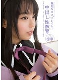無垢なコスプレイヤー中出し性教育 涼華