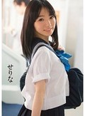せりな