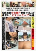 某県連続少女暴行事件の犯人が撮影したマスターテープ映像