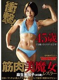 筋肉美魔女レスラー 麻生美加子(45歳)
