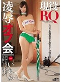 現役RQ凌辱オフ会 いちか