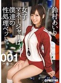 女子マネージャーは、僕達の性処理ペット。 001 鈴村あいり