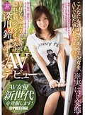 某有名美術大学油絵専攻 隠れドMヘンタイ美大生 深川鈴 AVデビュー AV女優 新世代を発掘します!