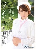 汚された純真白衣 ハメられた新人看護師 Rio