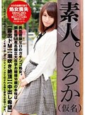 素人。ひろか(仮名) 男性経験ゼロのガチンコ処女。偏差値68有名国立大在学お嬢様18歳の本性は【露出ドM】【潮吹き絶頂】【中出し希望】でJK時代から同級生とレズプレイを繰り返し男のクサイチンポで犯される事を夢見る変態ドM女。