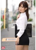 わたし、犯されにゆきます。?かよわき新人OL編? 小島みなみ