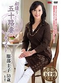 初撮り五十路妻ドキュメント 服部圭子