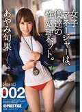 女子マネージャーは、僕達の性処理ペット。 002 あやみ旬果