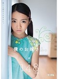 僕のお嫁さん。 ゆい 148cm