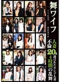 舞ワイフ ?セレブ倶楽部? BEST4 人妻不倫20人 4時間乱舞