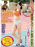 どんどん大きく発育中のバストに悩む美少女は某名門大学の陸上部エース!隠れ巨乳の現役アスリート女子大生をナンパしてAVデビューさせちゃいました。 ナンパJAPAN EXPRESS Vol.16