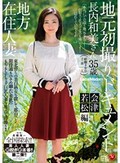 地方在住人妻地元初撮りドキュメント 会津若松編 長内和美