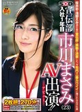 ソフト・オン・デマンド 宣伝部 入社1年目 市川まさみ(23) AV出演(デビュー)!!