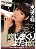 接吻しまくり淫口よだれ女 水城奈緒