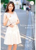 美人魔女54 あかり 30歳