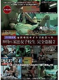 神待ち家出女子校生 完全盗撮 2