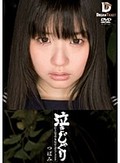 泣きじゃくり 泣き虫美少女・涙ぼろぼろイラマチオ つぼみ