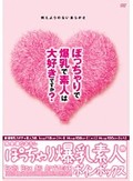 ぽっちゃり爆乳素人 ボインボックス