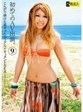 初めてのAV出演。 9