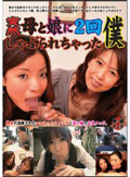 突然母と娘に2回しゃぶられちゃった僕