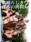 素晴らしき日本の拷問 2