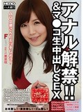 アナル解禁!!&マ●コ生中出しSEX AV女優さんとエッチしよう! Fカップ Vol.15 美泉咲