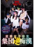 変態女子校生集団逆痴漢