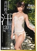天然成分由来 井川鈴乃汁120% 井川鈴乃の体液