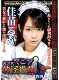 美少女マニア○淫遊戯 ?黒髪美少女監禁調教四体目? 佳苗るか