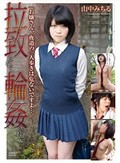 拉致られて、輪姦されて…。 山中みちる