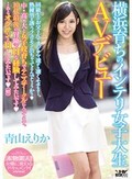 横浜育ちのインテリ女子大生AVデビュー 青山えりか