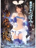 魔法少女つぼみと淫魔の罠