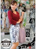 地方在住人妻 地元初撮りドキュメント 岐阜編 寺内緑