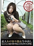 素人わけあり熟女生中出し 092