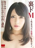 裏ドM ?私は本当はド変態マゾなんです。? 桜井あゆ