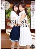 初恋?あさみとみづき?