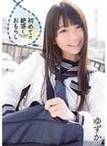 初めての絶頂とおもらし ゆずか
