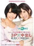 りくみく!ショートカットの激カワ美少女と3P中出し 湊莉久×阿部乃みく