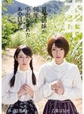 貧乏姉妹が何度も中出しされたあの日々 乙葉ななせ 佳苗るか