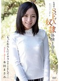 お嬢様・SEX奴隷体験1泊2日「もっとわたしにイヤラシイことして…」 本田まさみ