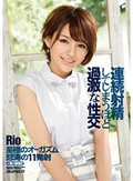 連続射精してしまうほど過激な性交 Rio